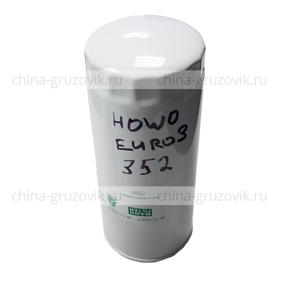 Фильтр масленный HOWO ЕВРО-3 W111002/7 HANIA арт.VG1540070007